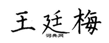 何伯昌王廷梅楷书个性签名怎么写