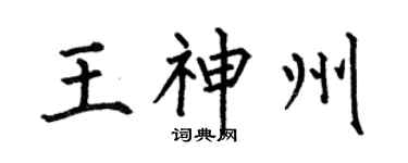 何伯昌王神州楷书个性签名怎么写