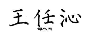 何伯昌王任沁楷书个性签名怎么写