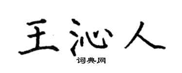 何伯昌王沁人楷书个性签名怎么写