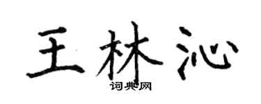 何伯昌王林沁楷书个性签名怎么写