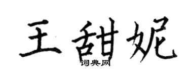 何伯昌王甜妮楷书个性签名怎么写