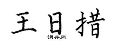 何伯昌王日措楷书个性签名怎么写