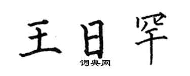 何伯昌王日罕楷书个性签名怎么写