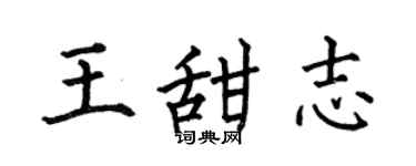 何伯昌王甜志楷书个性签名怎么写