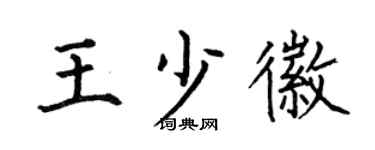 何伯昌王少徽楷书个性签名怎么写