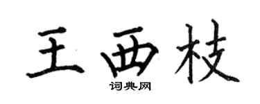 何伯昌王西枝楷书个性签名怎么写