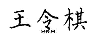 何伯昌王令棋楷书个性签名怎么写