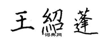 何伯昌王绍蓬楷书个性签名怎么写