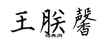 何伯昌王朕馨楷书个性签名怎么写