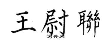 何伯昌王尉联楷书个性签名怎么写