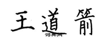 何伯昌王道箭楷书个性签名怎么写