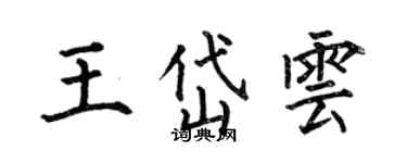 何伯昌王岱云楷书个性签名怎么写