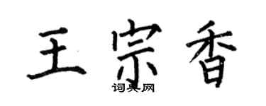 何伯昌王宗香楷书个性签名怎么写