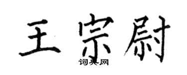 何伯昌王宗尉楷书个性签名怎么写