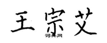 何伯昌王宗艾楷书个性签名怎么写