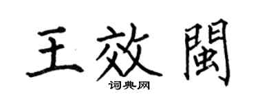 何伯昌王效闽楷书个性签名怎么写