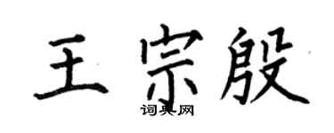 何伯昌王宗殷楷书个性签名怎么写