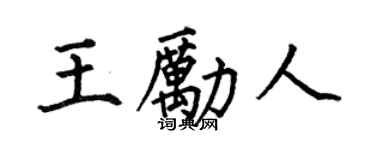 何伯昌王励人楷书个性签名怎么写