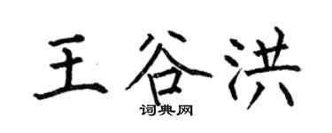 何伯昌王谷洪楷书个性签名怎么写