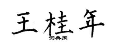 何伯昌王桂年楷书个性签名怎么写