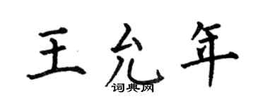 何伯昌王允年楷书个性签名怎么写
