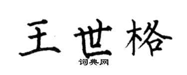 何伯昌王世格楷书个性签名怎么写