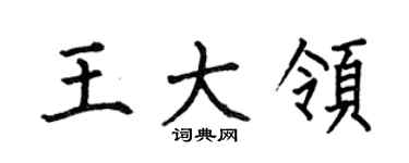 何伯昌王大领楷书个性签名怎么写