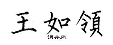 何伯昌王如领楷书个性签名怎么写