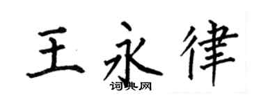 何伯昌王永律楷书个性签名怎么写