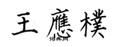 何伯昌王应朴楷书个性签名怎么写