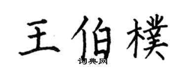 何伯昌王伯朴楷书个性签名怎么写