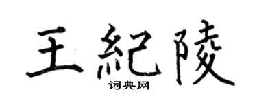 何伯昌王纪陵楷书个性签名怎么写