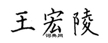 何伯昌王宏陵楷书个性签名怎么写