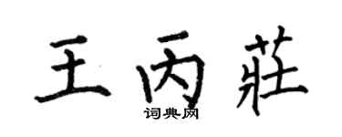 何伯昌王丙庄楷书个性签名怎么写