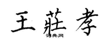 何伯昌王庄孝楷书个性签名怎么写
