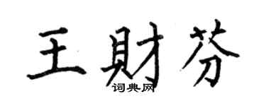 何伯昌王财芬楷书个性签名怎么写