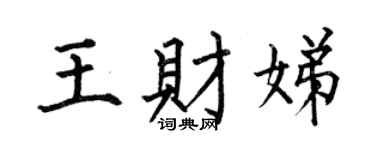 何伯昌王财娣楷书个性签名怎么写