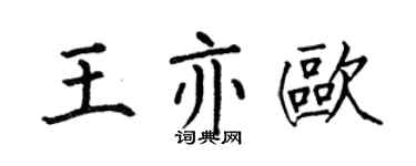 何伯昌王亦欧楷书个性签名怎么写