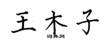 何伯昌王木子楷书个性签名怎么写