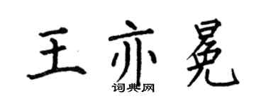 何伯昌王亦冕楷书个性签名怎么写