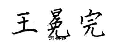 何伯昌王冕完楷书个性签名怎么写