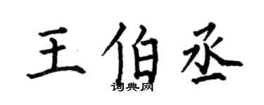 何伯昌王伯丞楷书个性签名怎么写