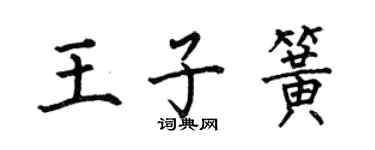 何伯昌王子簧楷书个性签名怎么写