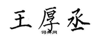何伯昌王厚丞楷书个性签名怎么写