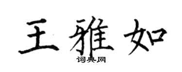 何伯昌王雅如楷书个性签名怎么写