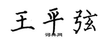 何伯昌王平弦楷书个性签名怎么写