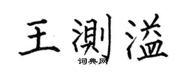 何伯昌王测溢楷书个性签名怎么写