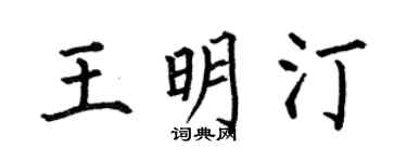 何伯昌王明汀楷书个性签名怎么写