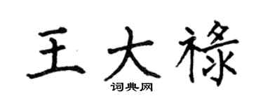 何伯昌王大禄楷书个性签名怎么写
